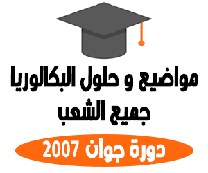 مواضيع و حلول بكالوريا النظام القديم , بكالوريا 2007 , مواضيع بكالوريا 2007 , مواضيع بكالوريا الشعب العلمية 2007 , مواضيع بكالوريا الشعب الادبية 2007 , بكالوريا رياضيات 2007 , بكالوريا علوم تجريبية2007   , بكالوريا الجزائر 2007 , حلول بكالوريا 2007 , مواضيع و حلول بكالوريا2007  , بكالوريا دورة 2007 , بكالوريا جزائرية نظام قديم