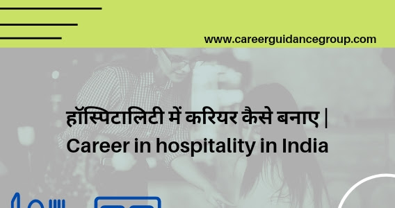 हॉस्पिटालिटी में करियर कैसे बनाए। Career in hospitality in India