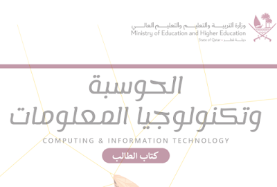 تحميل كتاب الحوسبة للصف الثامن فصل اول 2023-2024 قطر