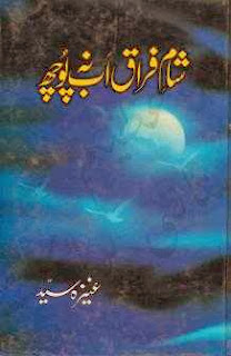 Sham e firaq ab na pooch by Aneeza Syed Online Reading.