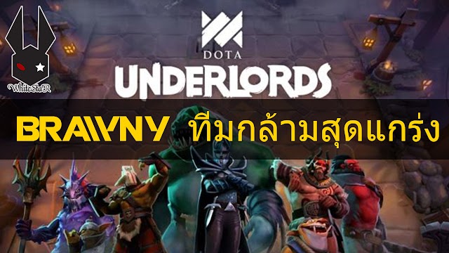 [Dota Underlords] Brawny ทีมกล้ามล้มทั้งกระดาน