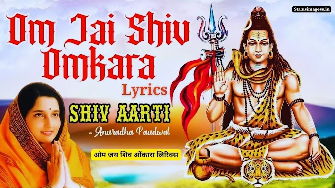 Anuradha Paudwal Jai Shiv Omkara Lyrics | Om Jai Shiv Omkara Lyrics - अनुराधा पौडवाल जय शिव ओंकारा लिरिक्स | ओम जय शिव ओंकारा लिरिक्स