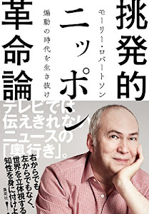 挑発的ニッポン革命論 煽動の時代を生き抜け (WPB eBooks)