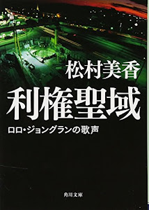 利権聖域 ロロ・ジョングランの歌声 (角川文庫)