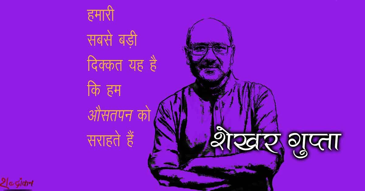 Shekhar Gupta — Such is our collective love of mediocrity and alibis for it that we believe the English designed an expression just for our needs. It is the familiar in spite of.