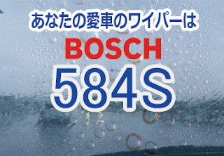 BOSCH 584S ワイパー　感想　評判　口コミ　レビュー　値段