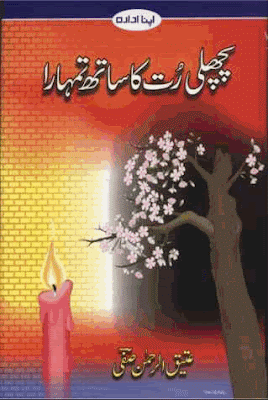 Pichli rutt ka sath tumhara by Atiqul Rehman Safi pdf