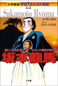 坂本龍馬 (学習まんが人物館 日本 小学館版 15)