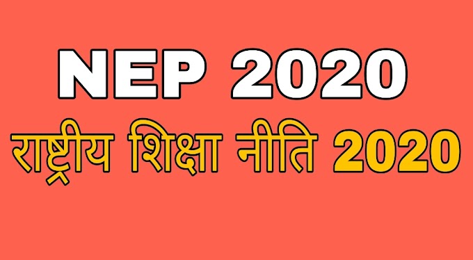 नई शिक्षा नीति के तहत कितना आने वाला है बदलाव, जानिए NCF की पूरी प्लानिंग