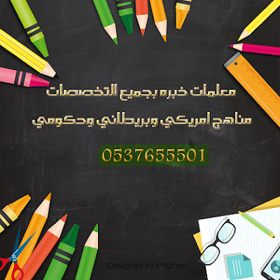 معلمة مدرسة  قدرات وتحصيلي بالرياض 0537655501