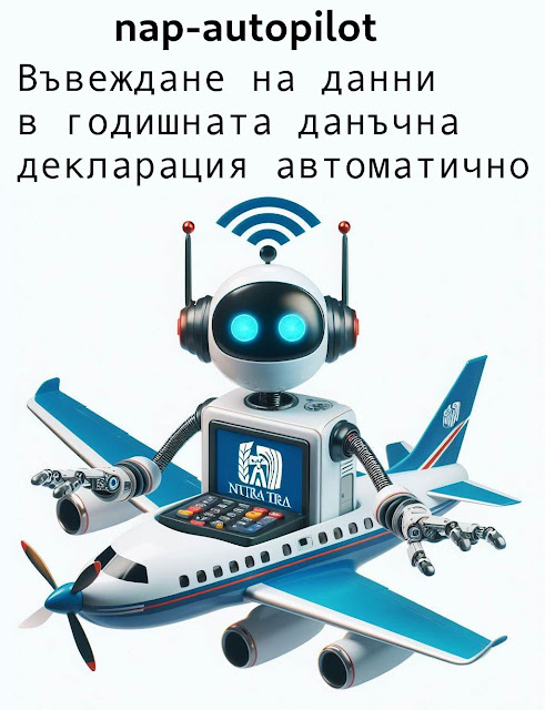 nap-autopilot - автоматизиране на въвеждането на данни в годишната данъчна декларация