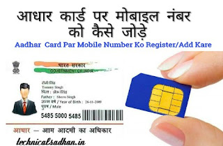 Aadhar Card Par Mobile Number Register Kaise Kare