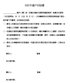 1.雖然被扣牌不能上路，可是扣牌是可以過戶的喔 。所以酒駕扣牌是可以賣車的 !小曾團隊已經過戶很多台酒駕扣牌車，不用懷疑啦! 但是扣牌過戶需要有吊扣執行單和吊扣中過戶切結書才能進行辦理 ，如果是不熟悉的二手車商很可能會有行政疏失導致無法成功過戶扣牌車喔 !