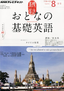 NHK テレビ おとなの基礎英語 2012年 08月号 [雑誌]