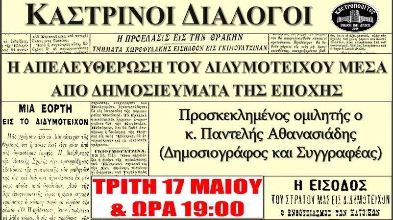 Διαδικτυακή εκπομπή με θέμα «Η Απελευθέρωση του Διδυμοτείχου μέσα από δημοσιεύματα της εποχής»