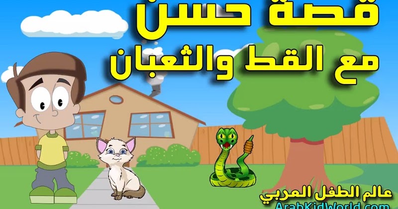 حكايات للاطفال قبل النوم قصة حسن مع القط والثعبان (فيديو)