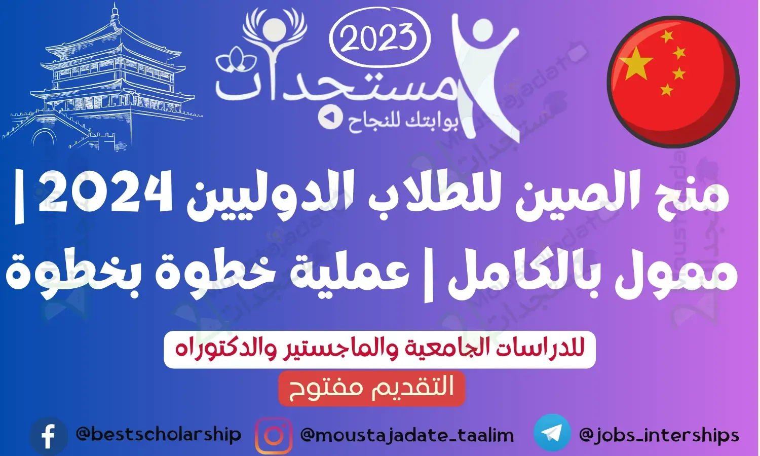 منح الصين للطلاب الدوليين 2024 | ممول بالكامل | عملية خطوة بخطوة