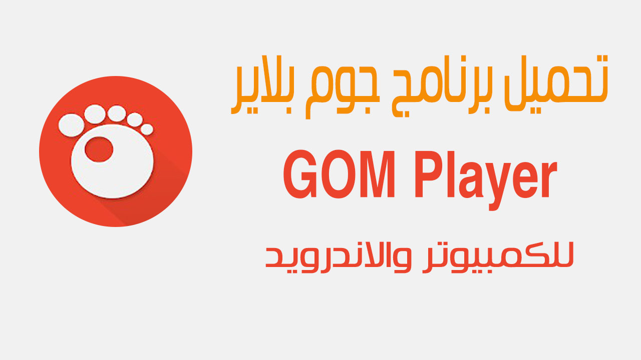 تحميل برنامج جوم بلاير GOM Player للكمبيوتر واللاندرويد - Windows - برامج الفيديو والصوت
