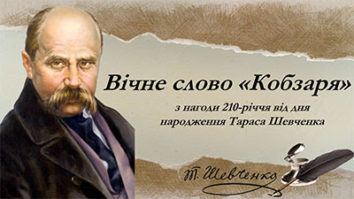 210 років від дня народження Тараса Шевченка 