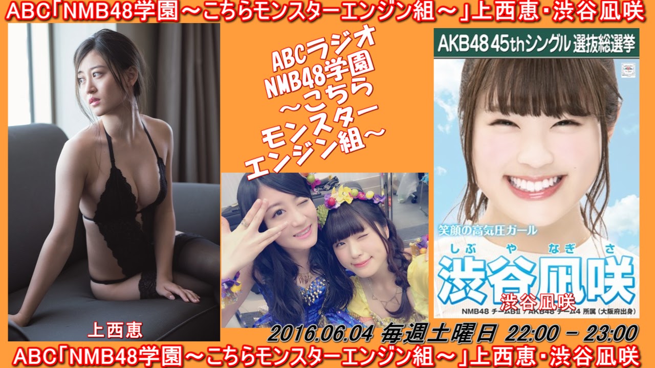 Akb48g Radio Station Abcラジオ Nmb48学園 こちらモンスターエンジン組 上西恵 渋谷凪咲 Akb48g Radio Station Abcラジオ Nmb48学園 こちらモンスターエンジン組 上西恵 渋谷凪咲