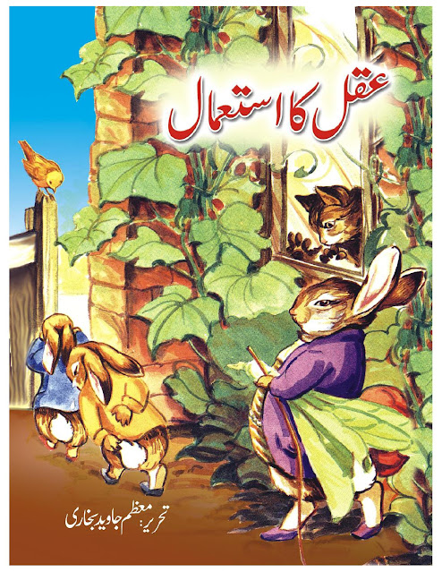 Story-Books-in-Urdu-for-child-Aqal-ka-istamal