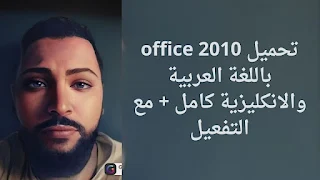 تحميل office 2010 باللغة العربية والانكليزية كامل + مع التفعيل