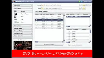 برنامج AnyDVD إزالة أي حماية من نسخ DVD / Blu