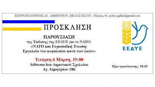 ΠΑΡΟΥΣΙΑΣΗ ΤΗΣ ΕΚΔΟΣΗΣ ΝΑΤΟ ΚΑΙ ΕΕ ΤΕΤΑΡΤΗ 6 ΜΑΡΤΙΟΥ