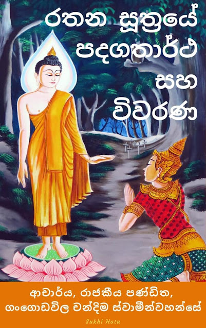 Ven. Dr. Gangodawila Chandima: Ratana Sutta: Text, Word-to-word Meaning, Translation, and Explanations