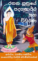 Ven. Dr. Gangodawila Chandima: Ratana Sutta: Text, Word-to-word Meaning, Translation, and Explanations