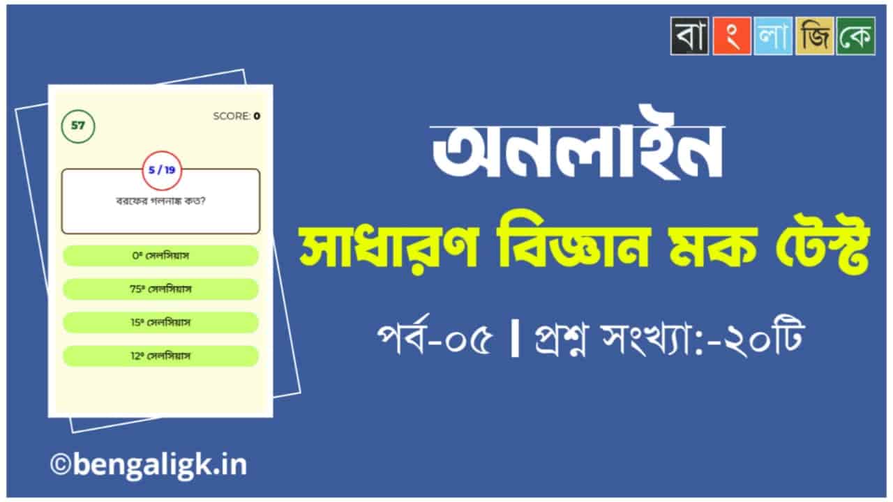 সাধারণ বিজ্ঞান মক টেস্ট পর্ব-০৫ | General Science Mock Test In Bengali