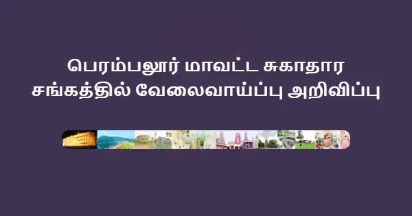 பெரம்பலூர் சுகாதார சங்கத்தில் வேலைவாய்ப்பு பெரம்பலூர் சுகாதார சங்க வேலைவாய்ப்பு அறிவிப்பு