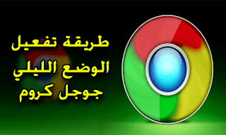 تفعيل الوضع الليلى فى جوجل كروم للاندرويد وتحويل جوجل كروم الى اللون الاسود google chrome 