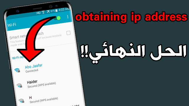 حل مشكلة جار الحصول على عنوان ip على هاتفك الأندرويد | الحل النهائي !!