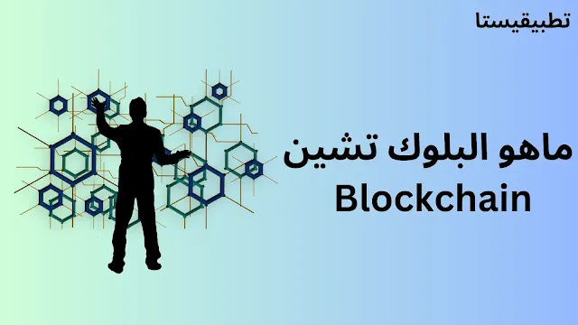 ماهو البلوك تشين Blockchain
