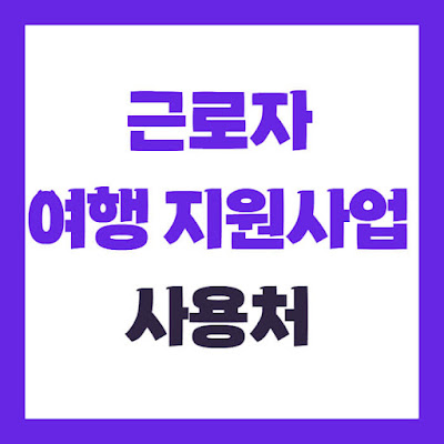 2025 근로자 휴가지원사업 지원 내용, 대상, 신청 방법, 기간 총정리