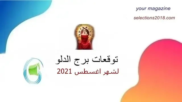 برج الدلو شهر اغسطس / آب 2021