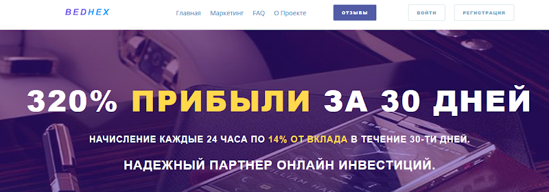 Мошеннический сайт bedhex.com – Отзывы, развод, платит или лохотрон? Информация