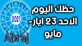 حظك اليوم الاحد 23 ايار- مايو 2021