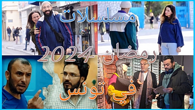 قائمة مسلسلات رمضان 2024 في تونس