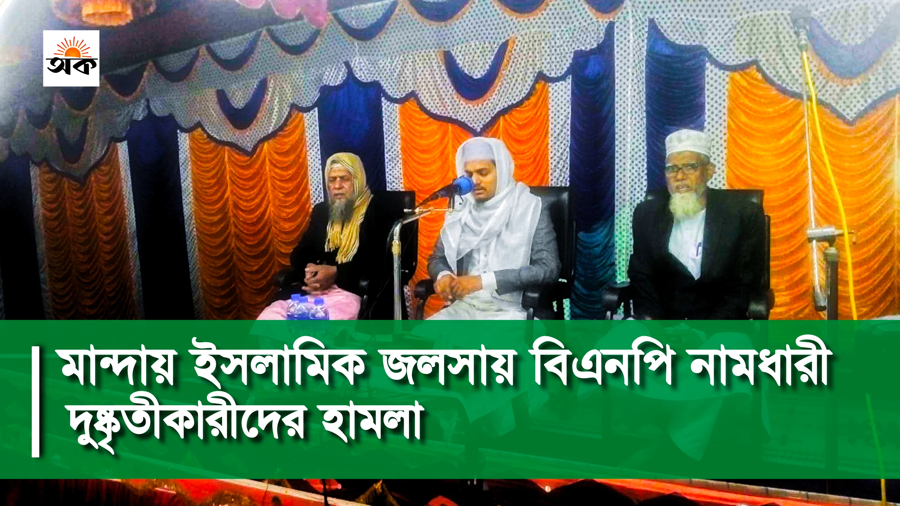 ইসলামিক জলসায় বিএনপি নামধারী দুষ্কৃতীকারীদের হামলা
