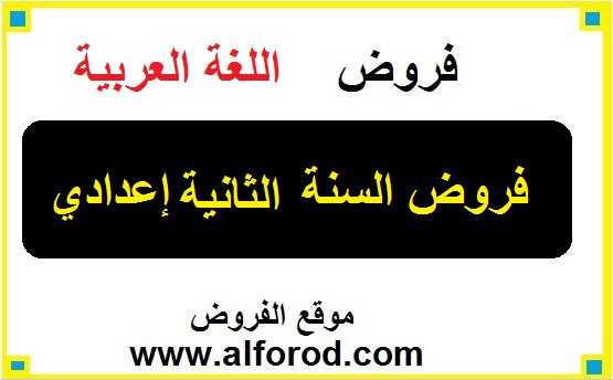 نماذج الفرض الأول اللغة العربية الثانية إعدادي الدورة الثانية نماذج الفرض الأول اللغة العربية الثانية إعدادي الدورة الثانية