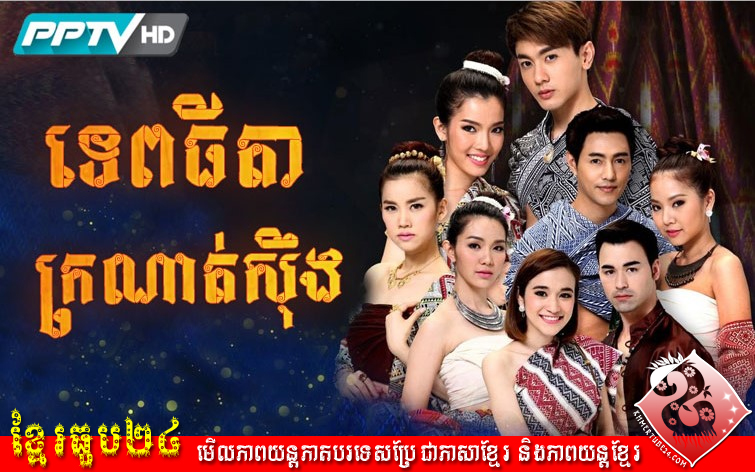 Tep Thida Kronat Suerng | Tep Thida Kranat Sieung | Tep Thida Kronat Seung | ទេពធីតាក្រណាត់ស៊ឹង