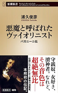 悪魔と呼ばれたヴァイオリニスト パガニーニ伝 (新潮新書)