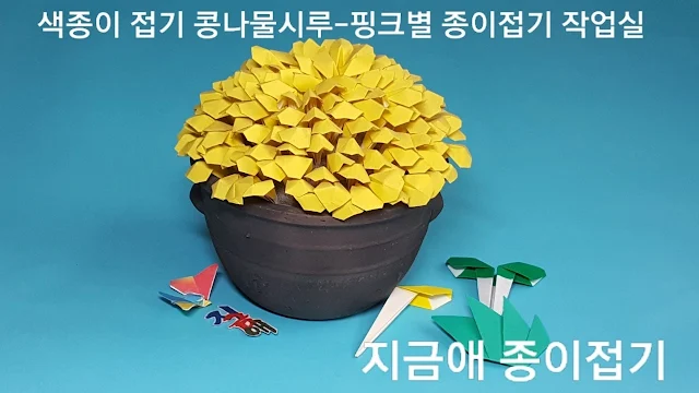 색종이로 콩나물을 접어서 만든 콩나물시루의 모양입니다.