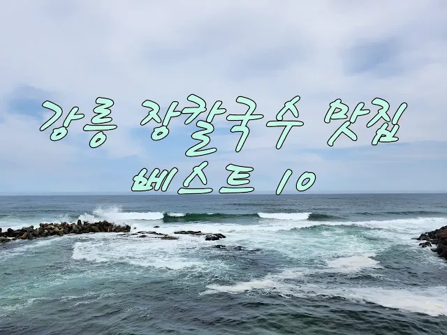 파도치는-강문-솟대다리