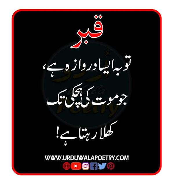 qabar-quotes-in-urdu