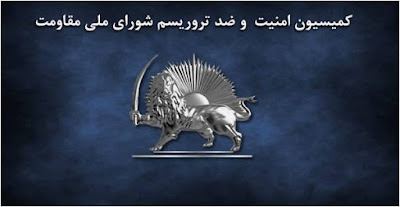 شورای ملی مقاومت ایران کمیسیون امنیت و ضد تروریسم