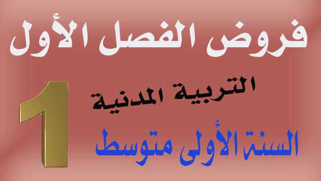 فروض التربية المدنية الفصل الأول  السنة 1 متوسط