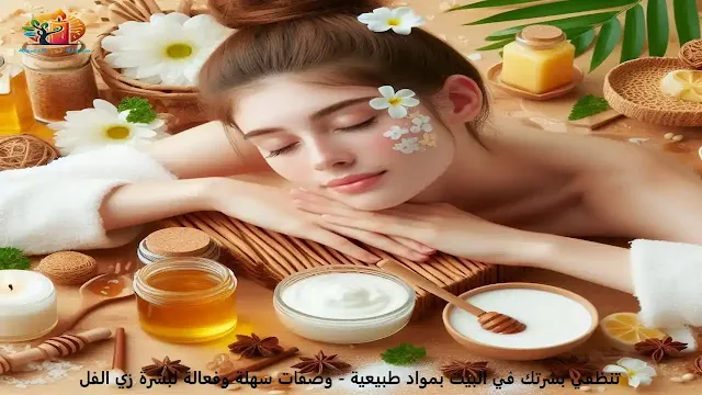 تنظيف البشرة في البيت بمواد طبيعية